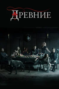 Древние онлайн